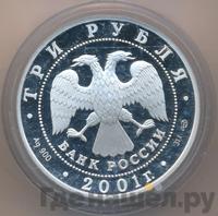 3 рубля 2001 года СПМД