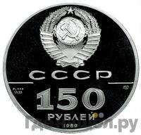 150 рублей 1989 года ЛМД