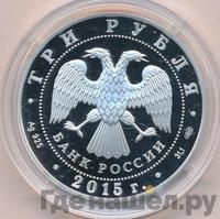 3 рубля 2015 года СПМД