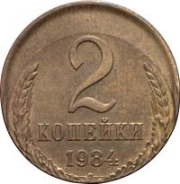 2 копейки 1984 года
