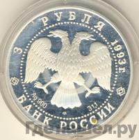 3 рубля 1993 года ЛМД