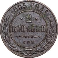 2 копейки 1905 года СПБ