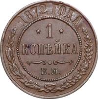 1 копейка 1872 года ЕМ