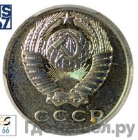 15 копеек 1978 года