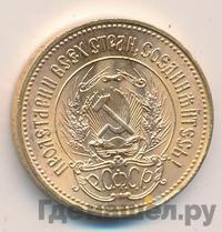 Один червонец 1976 года  Сеятель