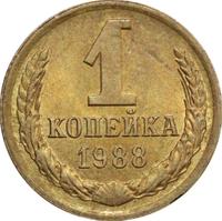 1 копейка 1988 года