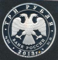 3 рубля 2013 года ММД