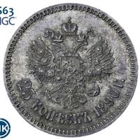 25 копеек 1890 года АГ