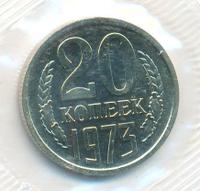 20 копеек 1973 года