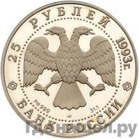 25 рублей 1993 года ЛМД Палладий