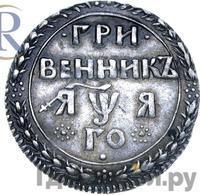 Гривенник 1701 года