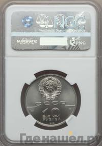 10 рублей 1990 года ЛМД