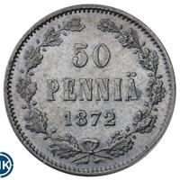 50 пенни 1872 года S Для Финляндии
