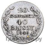 20 копеек - 40 грошей 1845 года МW Русско-Польские