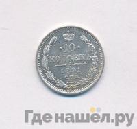 10 копеек 1891 года СПБ АГ