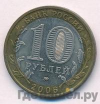 10 рублей 2006 года ММД