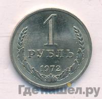 1 рубль 1972 года