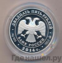 25 рублей 2014 года СПМД