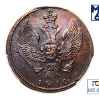 2 копейки 1810 года