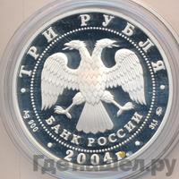 3 рубля 2004 года ММД