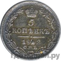 5 копеек 1842 года СПБ АЧ