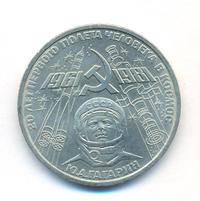 1 рубль 1981 года  Гагарин 20 лет первого полета человека в космос