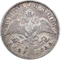 Полтина 1829 года СПБ НГ