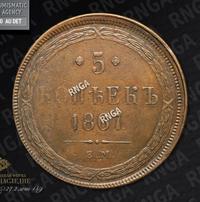 5 копеек 1867 года
