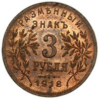 3 рубля 1918 года
