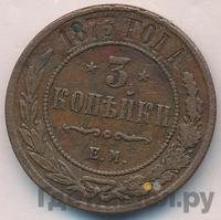 3 копейки 1873 года ЕМ