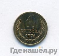 1 копейка 1974 года