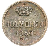 Полушка 1850 года