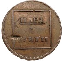 Пара - 3 денги 1772 года