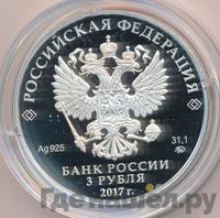 3 рубля 2017 года ММД