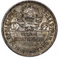 Один полтинник 1925 года