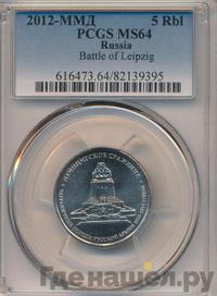 5 рублей 2012 года ММД Сражения 1812