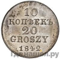 10 копеек - 20 грошей 1842 года МW Русско-Польские