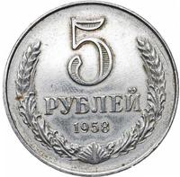 5 рублей 1958 года