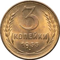 3 копейки 1955 года