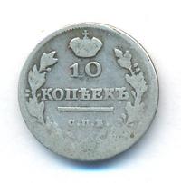 10 копеек 1818 года СПБ ПС