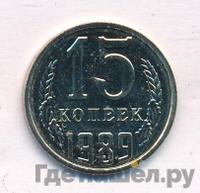 15 копеек 1989 года