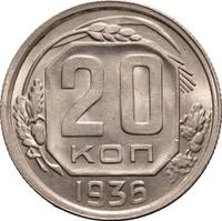 20 копеек 1936 года