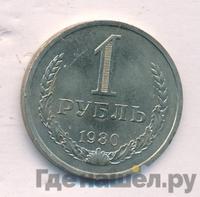 1 рубль 1980 года