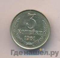 3 копейки 1961 года