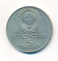 5 рублей 1989 года