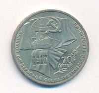 1 рубль 1987 года