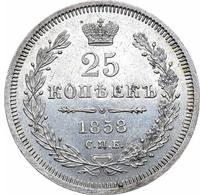 25 копеек 1858 года