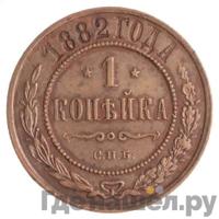 1 копейка 1882 года СПБ