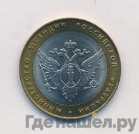 10 рублей 2002 года СПМД