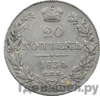 20 копеек 1834 года